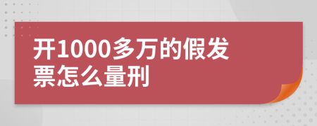 開1000多萬的假發(fā)票怎么量刑