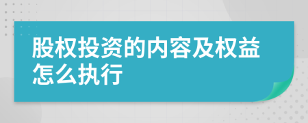股權(quán)投資的內(nèi)容及權(quán)益怎么執(zhí)行