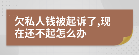 欠私人錢被起訴了,現(xiàn)在還不起怎么辦