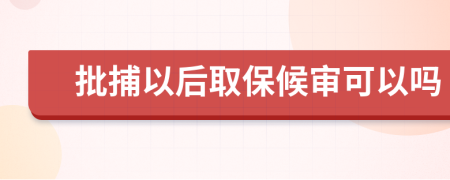 批捕以后取保候?qū)徔梢詥?>
                </a>
            </div>
            <div   id=