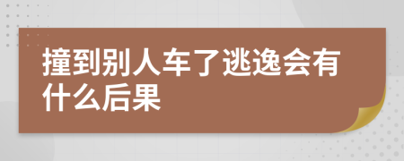 撞到別人車了逃逸會有什么后果
