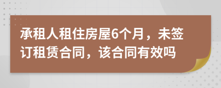 承租人租住房屋6個月，未簽訂租賃合同，該合同有效嗎