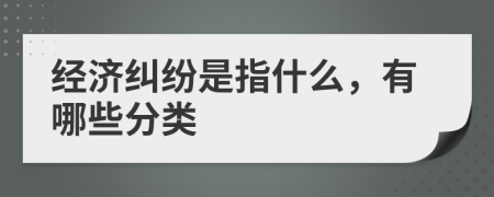 經(jīng)濟糾紛是指什么，有哪些分類