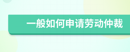 一般如何申請勞動仲裁