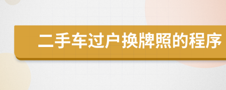 二手車過戶換牌照的程序