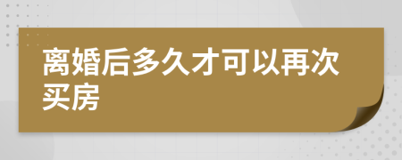 離婚后多久才可以再次買房