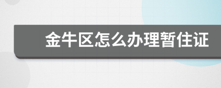 金牛區(qū)怎么辦理暫住證