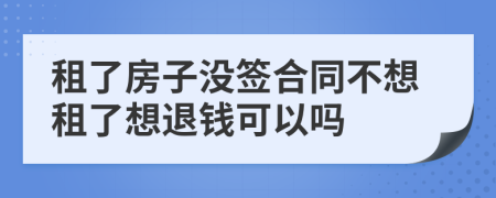 租了房子沒(méi)簽合同不想租了想退錢(qián)可以嗎