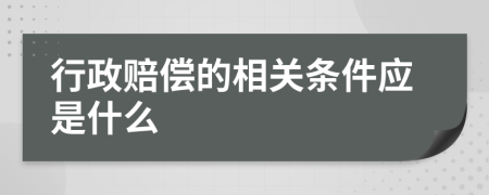 行政賠償?shù)南嚓P條件應是什么