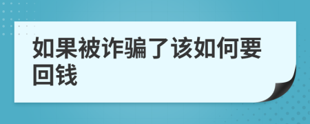 如果被詐騙了該如何要回錢