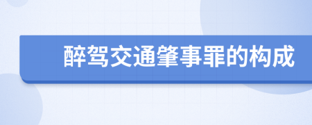 醉駕交通肇事罪的構(gòu)成
