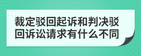 裁定駁回起訴和判決駁回訴訟請(qǐng)求有什么不同