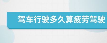 駕車(chē)行駛多久算疲勞駕駛