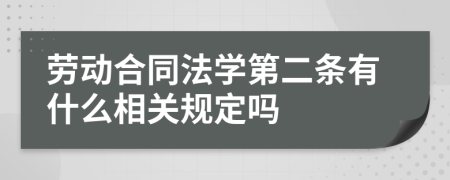 勞動合同法學(xué)第二條有什么相關(guān)規(guī)定嗎