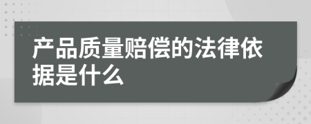 產(chǎn)品質(zhì)量賠償?shù)姆梢罁?jù)是什么