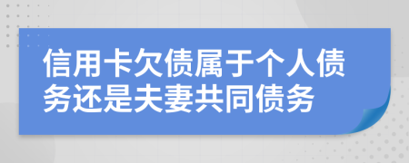 信用卡欠債屬于個(gè)人債務(wù)還是夫妻共同債務(wù)