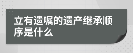 立有遺囑的遺產(chǎn)繼承順序是什么
