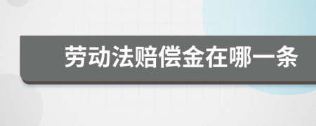 勞動法賠償金在哪一條