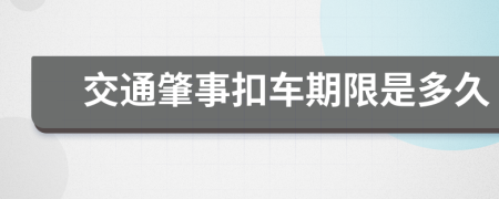 交通肇事扣車期限是多久