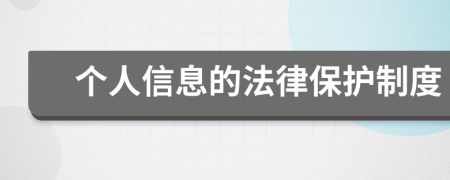 個人信息的法律保護制度