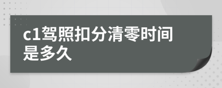 c1駕照扣分清零時(shí)間是多久