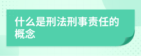 什么是刑法刑事責任的概念