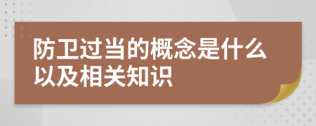 防衛(wèi)過當?shù)母拍钍鞘裁匆约跋嚓P(guān)知識