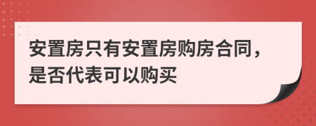 安置房只有安置房購房合同，是否代表可以購買