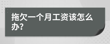 拖欠一個月工資該怎么辦？