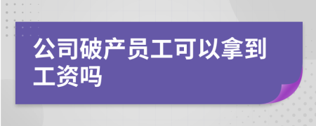 公司破產(chǎn)員工可以拿到工資嗎