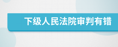 下級人民法院審判有錯