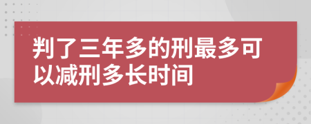判了三年多的刑最多可以減刑多長時間