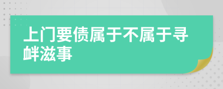 上門(mén)要債屬于不屬于尋釁滋事