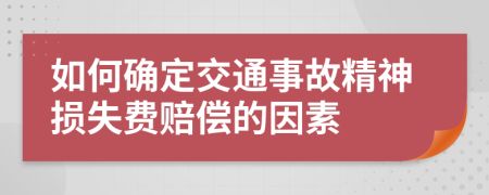 如何確定交通事故精神損失費(fèi)賠償?shù)囊蛩?>
                </a>
            </div>
            <div   id=