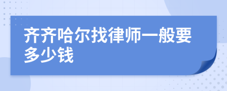 齊齊哈爾找律師一般要多少錢