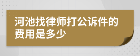 河池找律師打公訴件的費用是多少