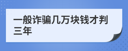 一般詐騙幾萬塊錢才判三年