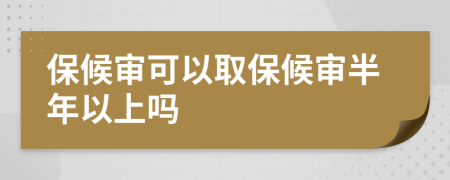 保候?qū)徔梢匀”：驅(qū)彴肽暌陨蠁?>
                </a>
            </div>
            <div   id=
