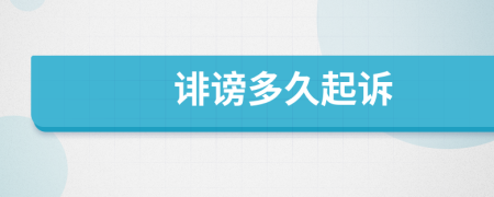 誹謗多久起訴