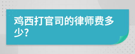 雞西打官司的律師費(fèi)多少?