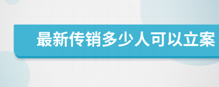 最新傳銷(xiāo)多少人可以立案