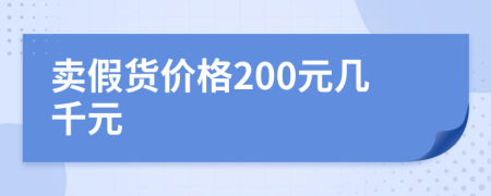 賣假貨價(jià)格200元幾千元