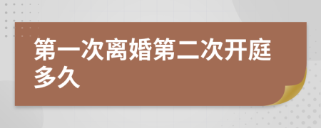 第一次離婚第二次開庭多久