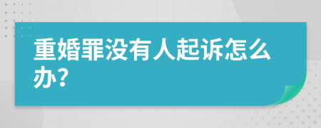 重婚罪沒有人起訴怎么辦？