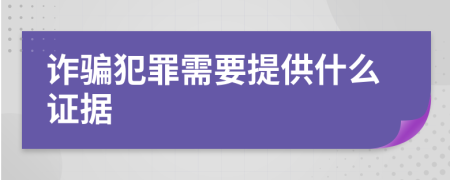 詐騙犯罪需要提供什么證據(jù)