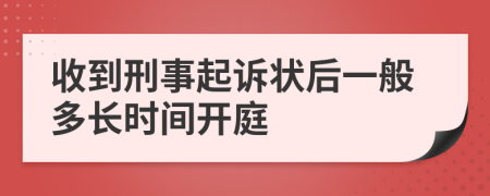 收到刑事起訴狀后一般多長時間開庭