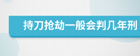 持刀搶劫一般會(huì)判幾年刑