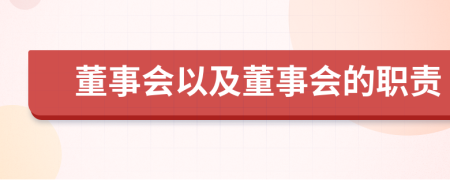 董事會(huì)以及董事會(huì)的職責(zé)