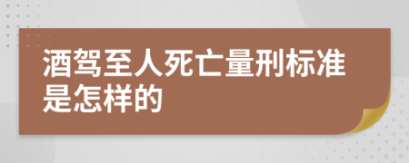 酒駕至人死亡量刑標(biāo)準(zhǔn)是怎樣的