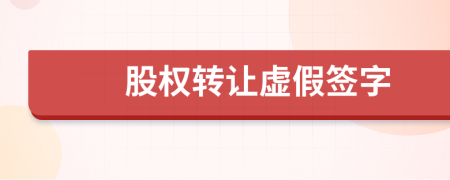 股權轉讓虛假簽字